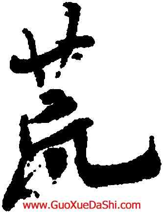 荒,米芾,書法字典